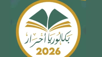 البكالوريا أحرار 2026 في الجزائر.. دليلك الشامل للتسجيل والمتابعة حتى إعلان النتائج
